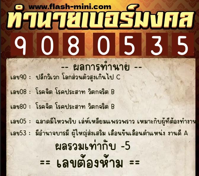 ทำนายเบอร์มงคล 0XX-9080535  ทำนายเบอร์มงคล หมายเลข 096-908053 