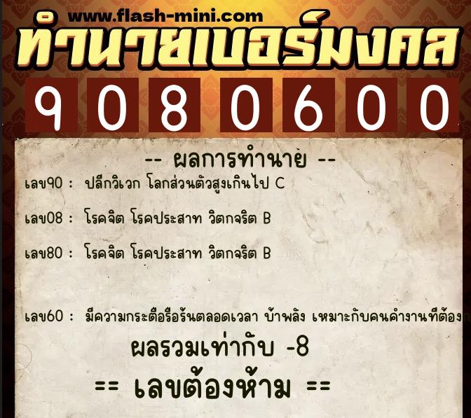 ทำนายเบอร์มงคล 0XX-9080600  ทำนายเบอร์มงคล หมายเลข 066-908060 
