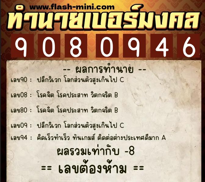 ทำนายเบอร์มงคล 0XX-9080946  ทำนายเบอร์มงคล หมายเลข 089-908094 