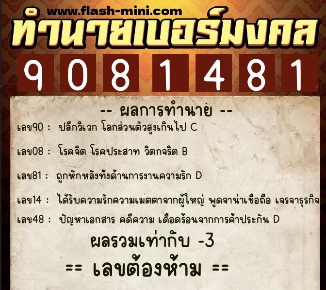 ทำนายเบอร์มงคล 0XX-9081481 ทำนายเบอร์มงคล หมายเลข 099-908148 ทำนายเบอร์มงคล 0XX-9081481 ทำนายเบอร์มงคล หมายเลข 099-908148