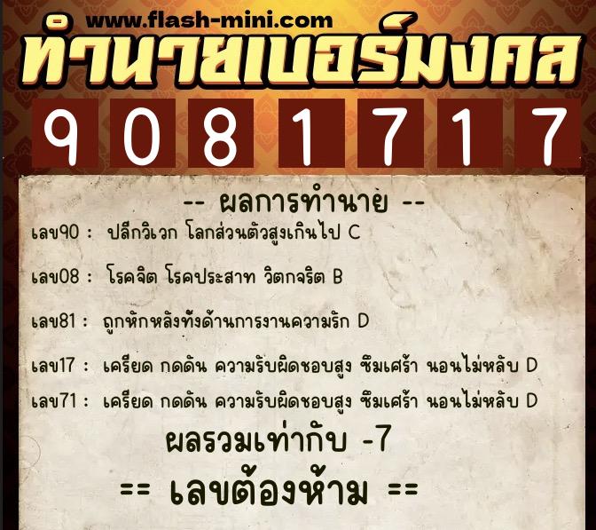 ทำนายเบอร์มงคล 0XX-9081717  ทำนายเบอร์มงคล หมายเลข 091-908171 