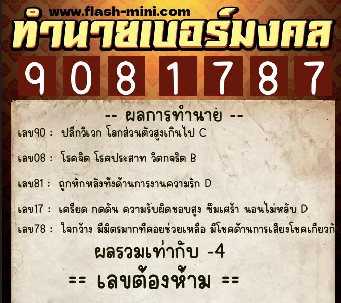 ทำนายเบอร์มงคล 0XX-9081787 ทำนายเบอร์มงคล หมายเลข 080-908178 ทำนายเบอร์มงคล 0XX-9081787 ทำนายเบอร์มงคล หมายเลข 080-908178