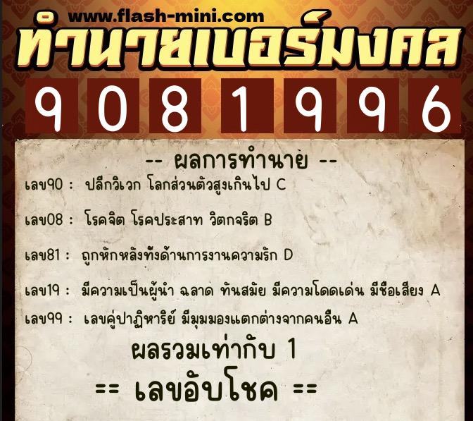 ทำนายเบอร์มงคล 0XX-9081996  ทำนายเบอร์มงคล หมายเลข 067-908199 