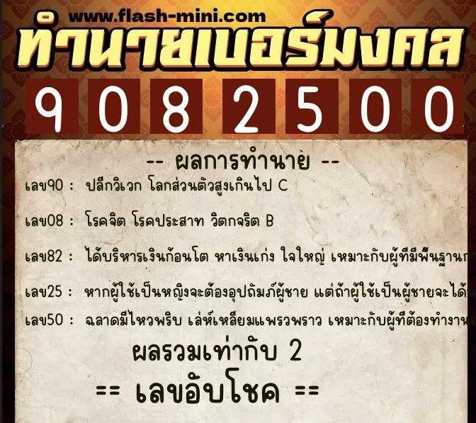 ทำนายเบอร์มงคล 0XX-9082500 ทำนายเบอร์มงคล หมายเลข 066-908250 ทำนายเบอร์มงคล 0XX-9082500 ทำนายเบอร์มงคล หมายเลข 066-908250