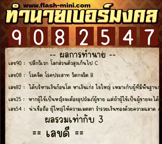 ทำนายเบอร์มงคล 0XX-9082547  ทำนายเบอร์มงคล หมายเลข 064-908254 