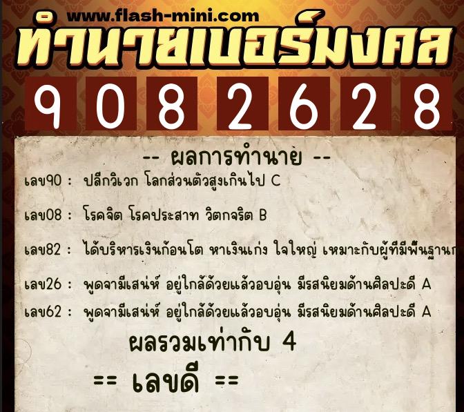 ทำนายเบอร์มงคล 0XX-9082628  ทำนายเบอร์มงคล หมายเลข 067-908262 