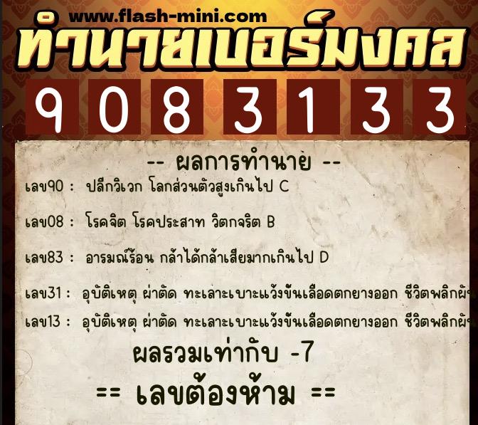 ทำนายเบอร์มงคล 0XX-9083133  ทำนายเบอร์มงคล หมายเลข 064-908313 