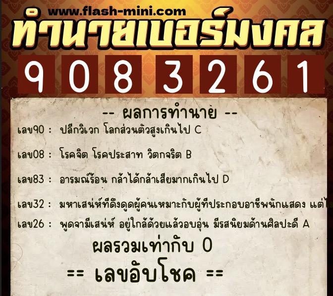 ทำนายเบอร์มงคล 0XX-9083261  ทำนายเบอร์มงคล หมายเลข 096-908326 
