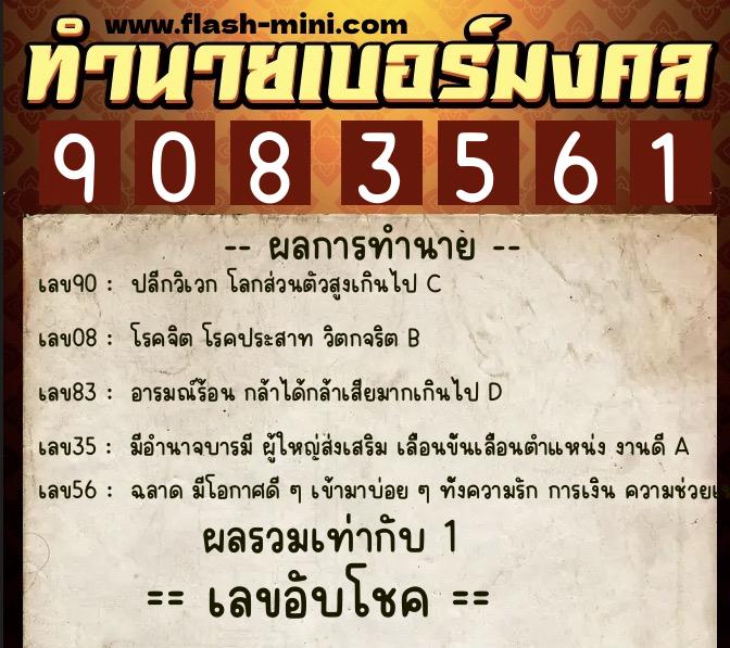 ทำนายเบอร์มงคล 0XX-9083561  ทำนายเบอร์มงคล หมายเลข 084-908356 