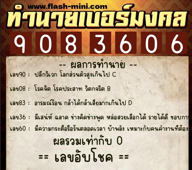 ทำนายเบอร์มงคล 0XX-9083606  ทำนายเบอร์มงคล หมายเลข 085-908360 