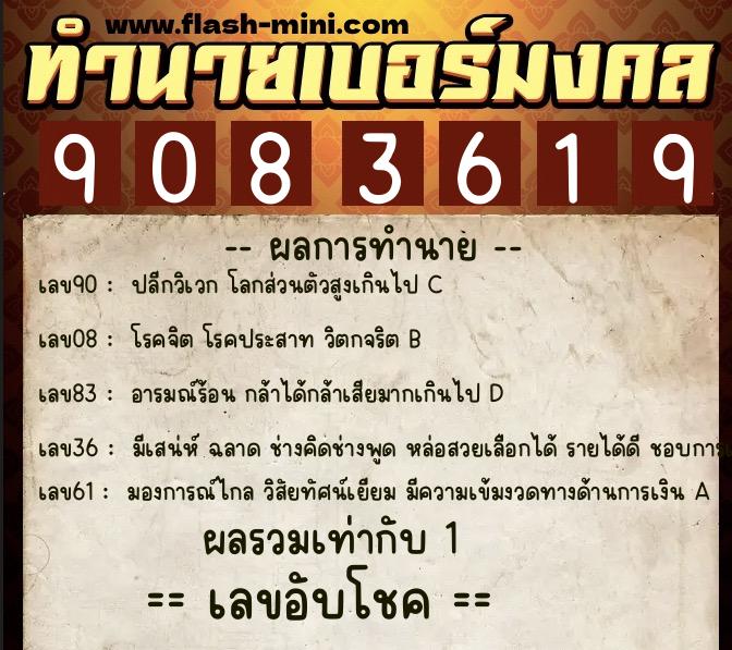 ทำนายเบอร์มงคล 0XX-9083619  ทำนายเบอร์มงคล หมายเลข 099-908361 