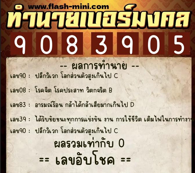 ทำนายเบอร์มงคล 0XX-9083905 ทำนายเบอร์มงคล หมายเลข 067-908390 ทำนายเบอร์มงคล 0XX-9083905 ทำนายเบอร์มงคล หมายเลข 067-908390