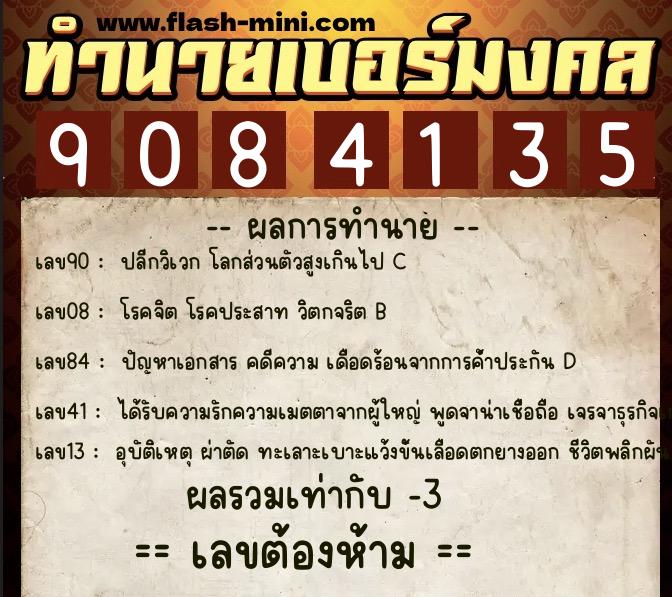 ทำนายเบอร์มงคล 0XX-9084135  ทำนายเบอร์มงคล หมายเลข 085-908413 