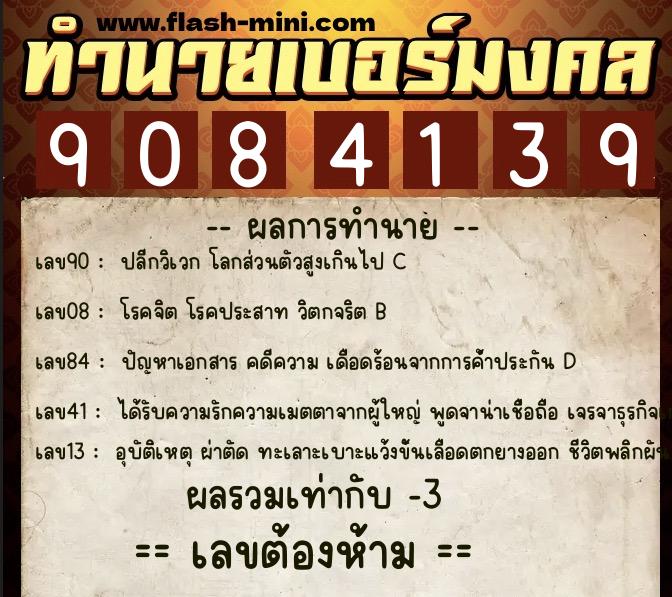 ทำนายเบอร์มงคล 0XX-9084139  ทำนายเบอร์มงคล หมายเลข 065-908413 