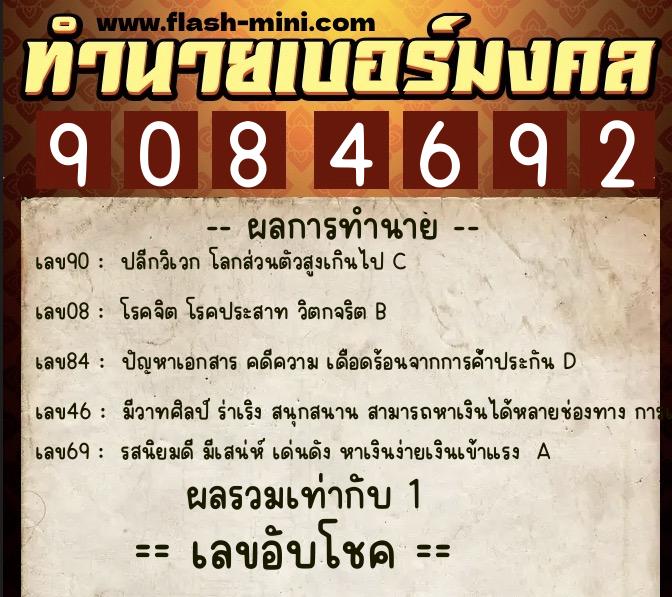 ทำนายเบอร์มงคล 0XX-9084692  ทำนายเบอร์มงคล หมายเลข 082-908469 