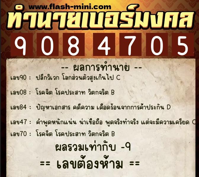 ทำนายเบอร์มงคล 0XX-9084705  ทำนายเบอร์มงคล หมายเลข 084-908470 