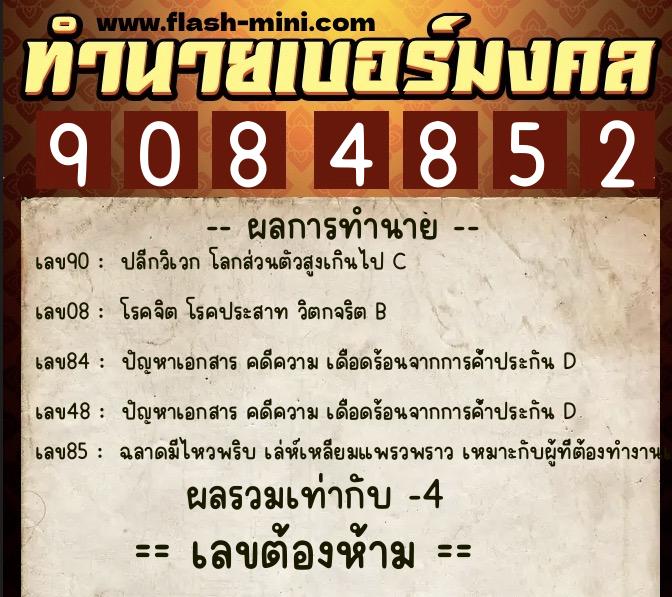 ทำนายเบอร์มงคล 0XX-9084852 ทำนายเบอร์มงคล หมายเลข 086-908485 ทำนายเบอร์มงคล 0XX-9084852 ทำนายเบอร์มงคล หมายเลข 086-908485