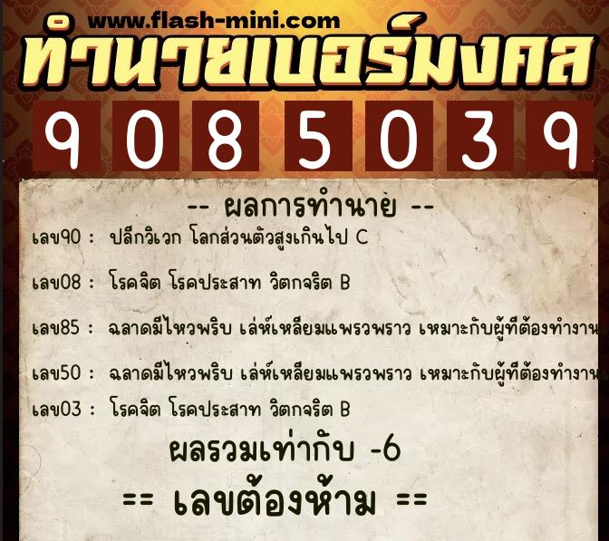 ทำนายเบอร์มงคล 0XX-9085039 ทำนายเบอร์มงคล หมายเลข 098-908503 ทำนายเบอร์มงคล 0XX-9085039 ทำนายเบอร์มงคล หมายเลข 098-908503