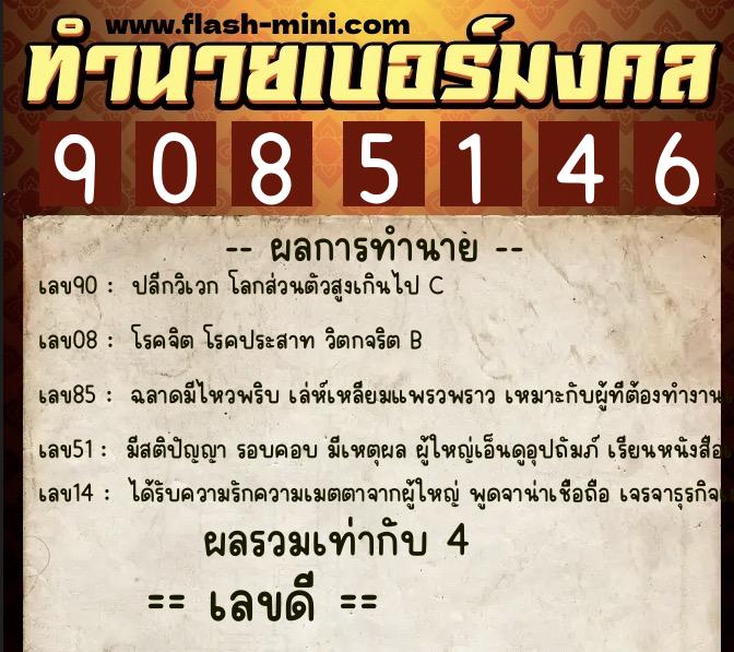 ทำนายเบอร์มงคล 0XX-9085146 ทำนายเบอร์มงคล หมายเลข 064-908514 ทำนายเบอร์มงคล 0XX-9085146 ทำนายเบอร์มงคล หมายเลข 064-908514