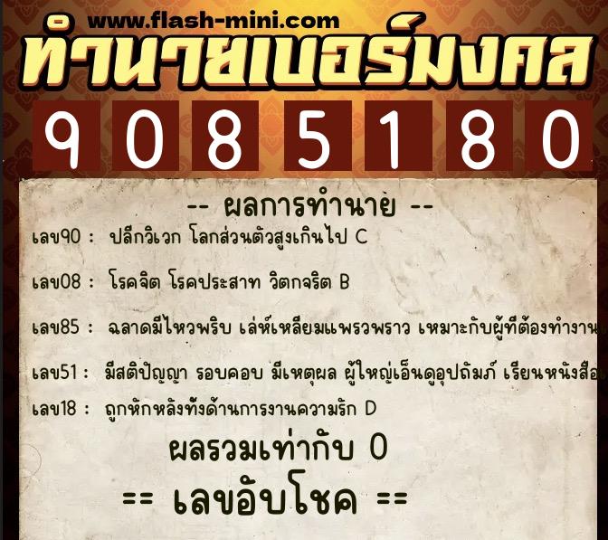 ทำนายเบอร์มงคล 0XX-9085180  ทำนายเบอร์มงคล หมายเลข 099-908518 