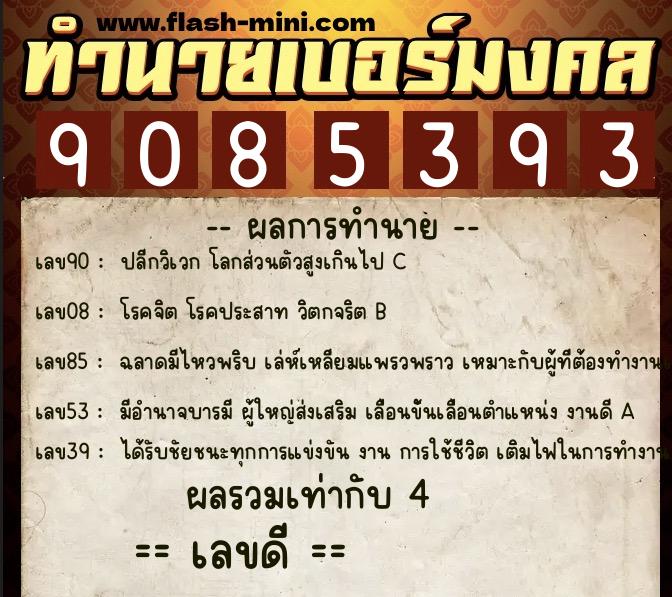 ทำนายเบอร์มงคล 0XX-9085393 ทำนายเบอร์มงคล หมายเลข 062-908539 ทำนายเบอร์มงคล 0XX-9085393 ทำนายเบอร์มงคล หมายเลข 062-908539