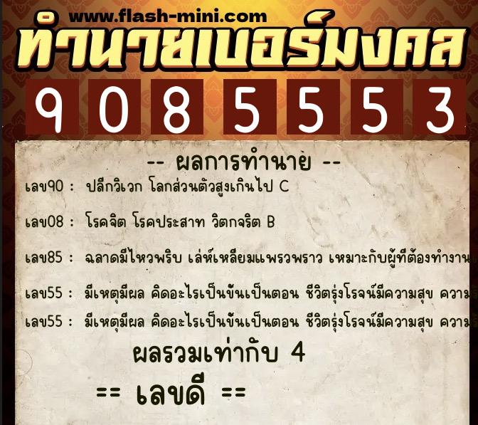 ทำนายเบอร์มงคล 0XX-9085553 ทำนายเบอร์มงคล หมายเลข 099-908555 ทำนายเบอร์มงคล 0XX-9085553 ทำนายเบอร์มงคล หมายเลข 099-908555