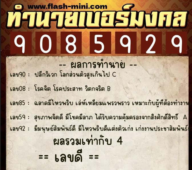 ทำนายเบอร์มงคล 0XX-9085929  ทำนายเบอร์มงคล หมายเลข 068-908592 