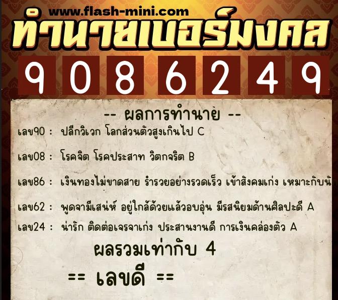 ทำนายเบอร์มงคล 0XX-9086249  ทำนายเบอร์มงคล หมายเลข 099-908624 