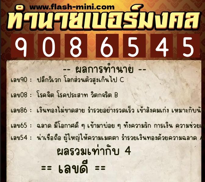 ทำนายเบอร์มงคล 0XX-9086545 ทำนายเบอร์มงคล หมายเลข 069-908654 ทำนายเบอร์มงคล 0XX-9086545 ทำนายเบอร์มงคล หมายเลข 069-908654