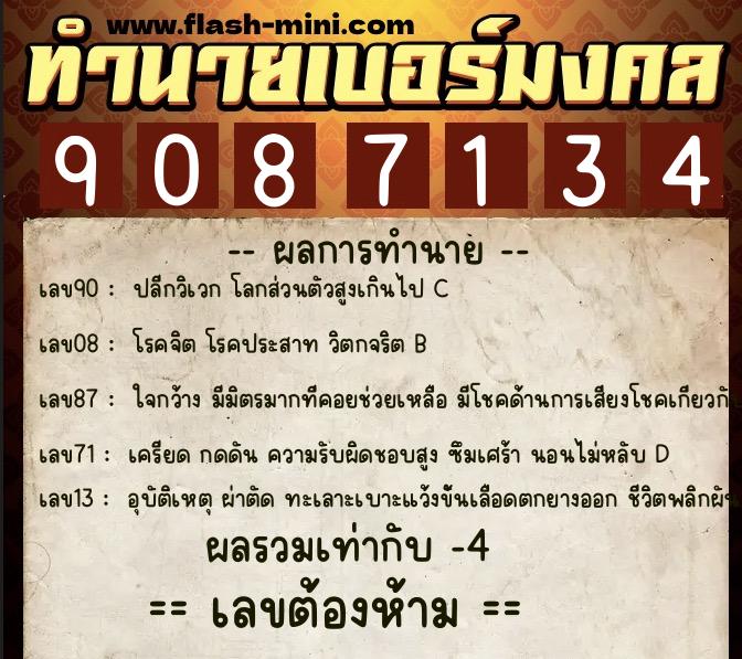 ทำนายเบอร์มงคล 0XX-9087134  ทำนายเบอร์มงคล หมายเลข 068-908713 