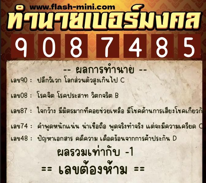 ทำนายเบอร์มงคล 0XX-9087485 ทำนายเบอร์มงคล หมายเลข 081-908748 ทำนายเบอร์มงคล 0XX-9087485 ทำนายเบอร์มงคล หมายเลข 081-908748