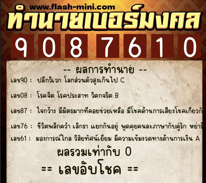 ทำนายเบอร์มงคล 0XX-9087610 ทำนายเบอร์มงคล หมายเลข 095-908761 ทำนายเบอร์มงคล 0XX-9087610 ทำนายเบอร์มงคล หมายเลข 095-908761