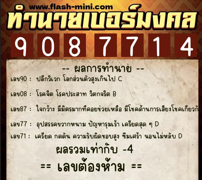 ทำนายเบอร์มงคล 0XX-9087714  ทำนายเบอร์มงคล หมายเลข 095-908771 