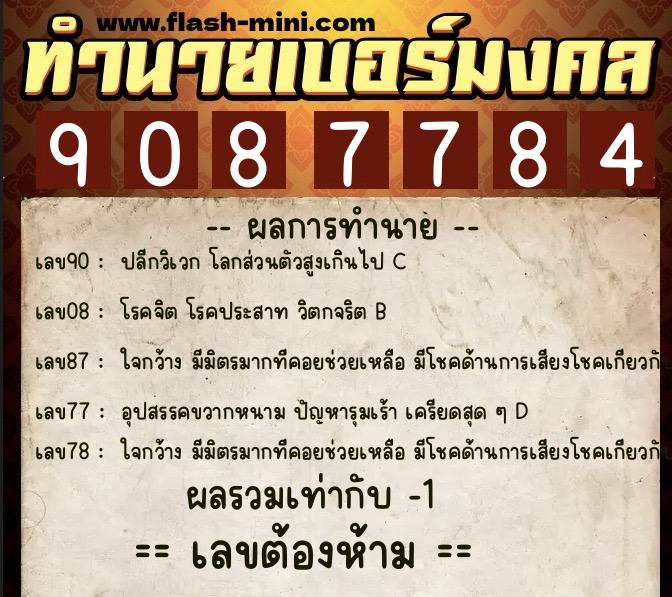 ทำนายเบอร์มงคล 0XX-9087784  ทำนายเบอร์มงคล หมายเลข 082-908778 