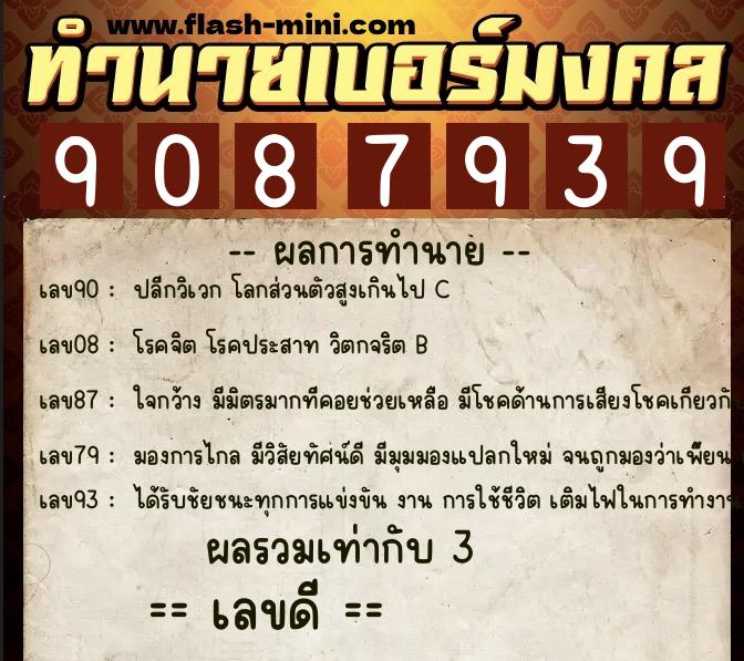 ทำนายเบอร์มงคล 0XX-9087939  ทำนายเบอร์มงคล หมายเลข 099-908793 