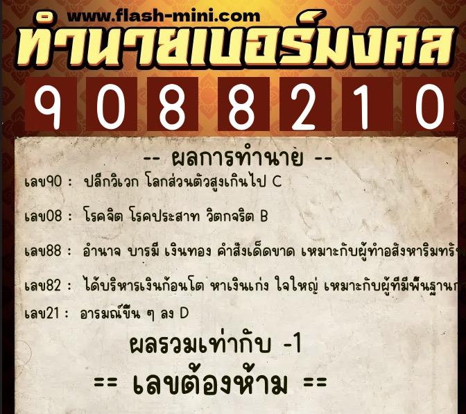 ทำนายเบอร์มงคล 0XX-9088210  ทำนายเบอร์มงคล หมายเลข 088-908821 