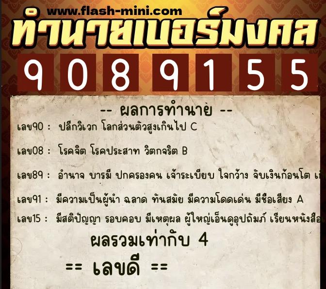 ทำนายเบอร์มงคล 0XX-9089155  ทำนายเบอร์มงคล หมายเลข 061-908915 
