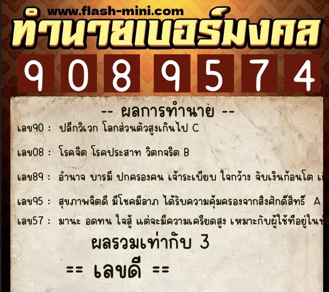 ทำนายเบอร์มงคล 0XX-9089574  ทำนายเบอร์มงคล หมายเลข 060-908957 