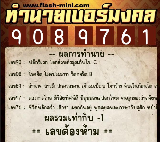 ทำนายเบอร์มงคล 0XX-9089761 ทำนายเบอร์มงคล หมายเลข 061-908976 ทำนายเบอร์มงคล 0XX-9089761 ทำนายเบอร์มงคล หมายเลข 061-908976