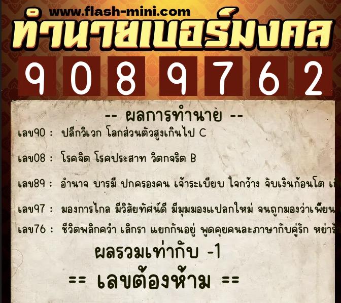 ทำนายเบอร์มงคล 0XX-9089762  ทำนายเบอร์มงคล หมายเลข 089-908976 