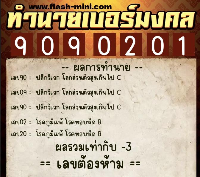 ทำนายเบอร์มงคล 0XX-9090201  ทำนายเบอร์มงคล หมายเลข 089-909020 