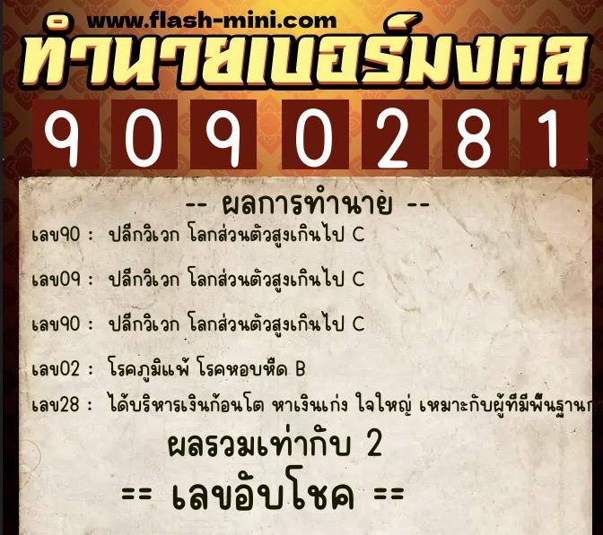 ทำนายเบอร์มงคล 0XX-9090281 ทำนายเบอร์มงคล หมายเลข 094-909028 ทำนายเบอร์มงคล 0XX-9090281 ทำนายเบอร์มงคล หมายเลข 094-909028