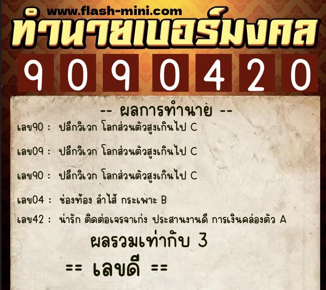 ทำนายเบอร์มงคล 0XX-9090420  ทำนายเบอร์มงคล หมายเลข 086-909042 