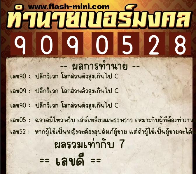ทำนายเบอร์มงคล 0XX-9090528 ทำนายเบอร์มงคล หมายเลข 060-909052 ทำนายเบอร์มงคล 0XX-9090528 ทำนายเบอร์มงคล หมายเลข 060-909052