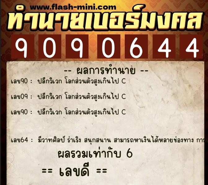 ทำนายเบอร์มงคล 0XX-9090644 ทำนายเบอร์มงคล หมายเลข 083-909064 ทำนายเบอร์มงคล 0XX-9090644 ทำนายเบอร์มงคล หมายเลข 083-909064