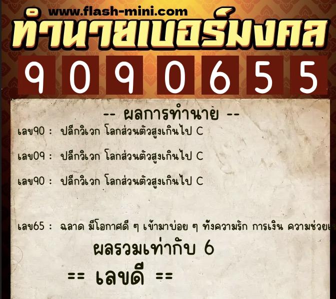 ทำนายเบอร์มงคล 0XX-9090655  ทำนายเบอร์มงคล หมายเลข 093-909065 