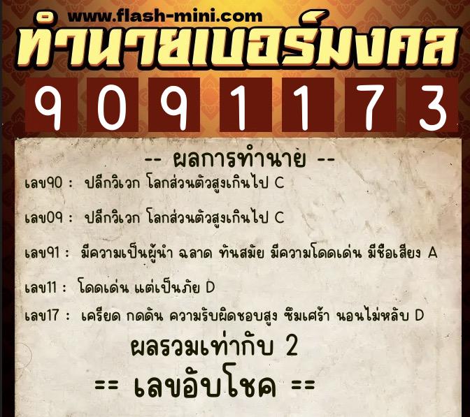 ทำนายเบอร์มงคล 0XX-9091173  ทำนายเบอร์มงคล หมายเลข 081-909117  ทำนายเบอร์มงคล 0XX-9091173  ทำนายเบอร์มงคล หมายเลข 081-909117