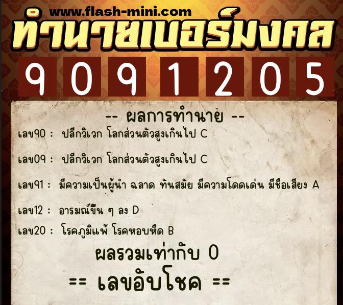 ทำนายเบอร์มงคล 0XX-9091205  ทำนายเบอร์มงคล หมายเลข 098-909120 