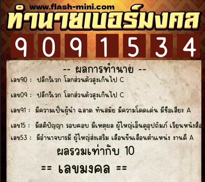 ทำนายเบอร์มงคล 0XX-9091534  ทำนายเบอร์มงคล หมายเลข 063-909153 