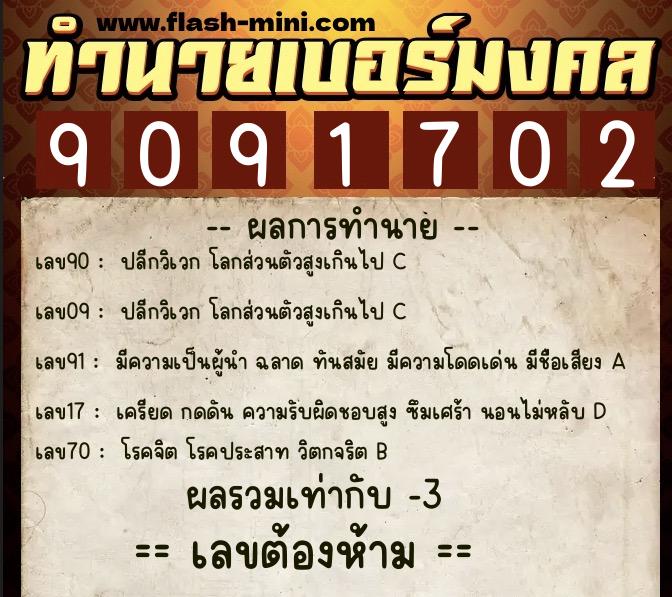 ทำนายเบอร์มงคล 0XX-9091702  ทำนายเบอร์มงคล หมายเลข 069-909170 